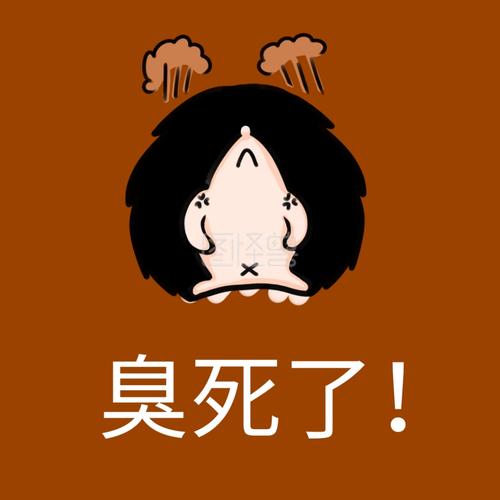 臭表情包_搞怪臭表情包，聊天逗趣需谨慎！