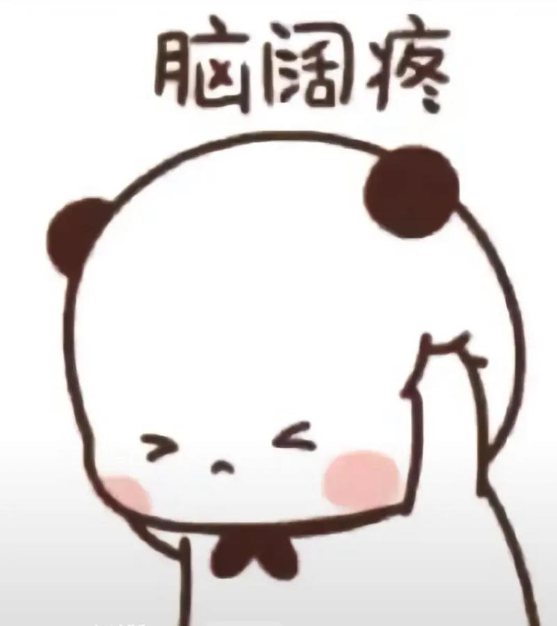 脑袋瓜子疼幽默图片_看搞笑图止头痛，发个表情包逗朋友！