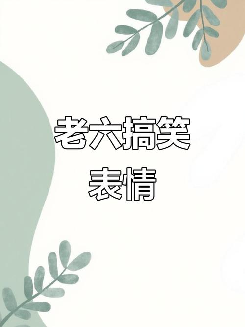 老六专用沙雕表情包_老六熊猫表情包，搞怪搞笑，网上聊天必备