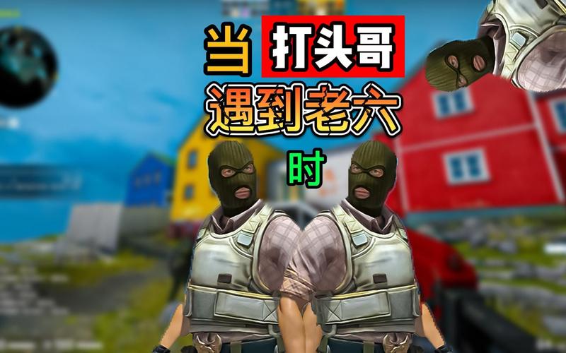和平精英老六图片搞笑_《和平精英》老六搞笑瞬间,分享社区,传播游戏文化! 和平精英老六图片搞笑_《和平精英》老六搞笑瞬间,分享社区,传播游戏文化!