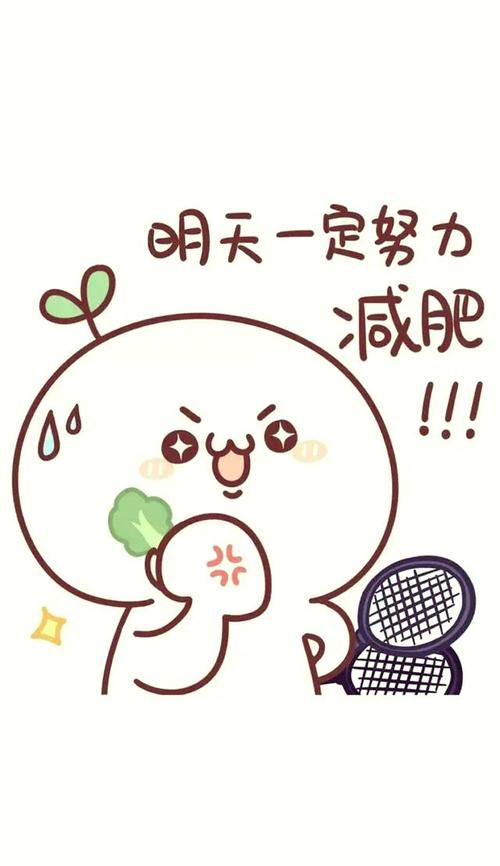 减肥高情商幽默图片_轻松搞笑，分享欢乐，减压必备！