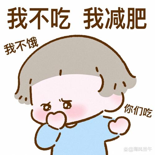 减肥高情商幽默图片_轻松搞笑，分享欢乐，减压必备！