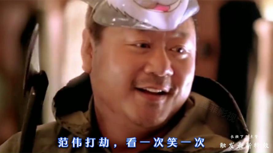范伟打劫搞笑图片_范伟搞笑打劫表情包，适合朋友分享聊天
