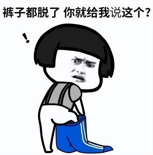 裤衩都扔了，搞笑图片_扔旧内裤搞笑图，分享需考虑他人感受！