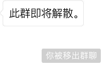 你被移除了群聊恶搞图_你被移除群聊，活跃气氛表情包
